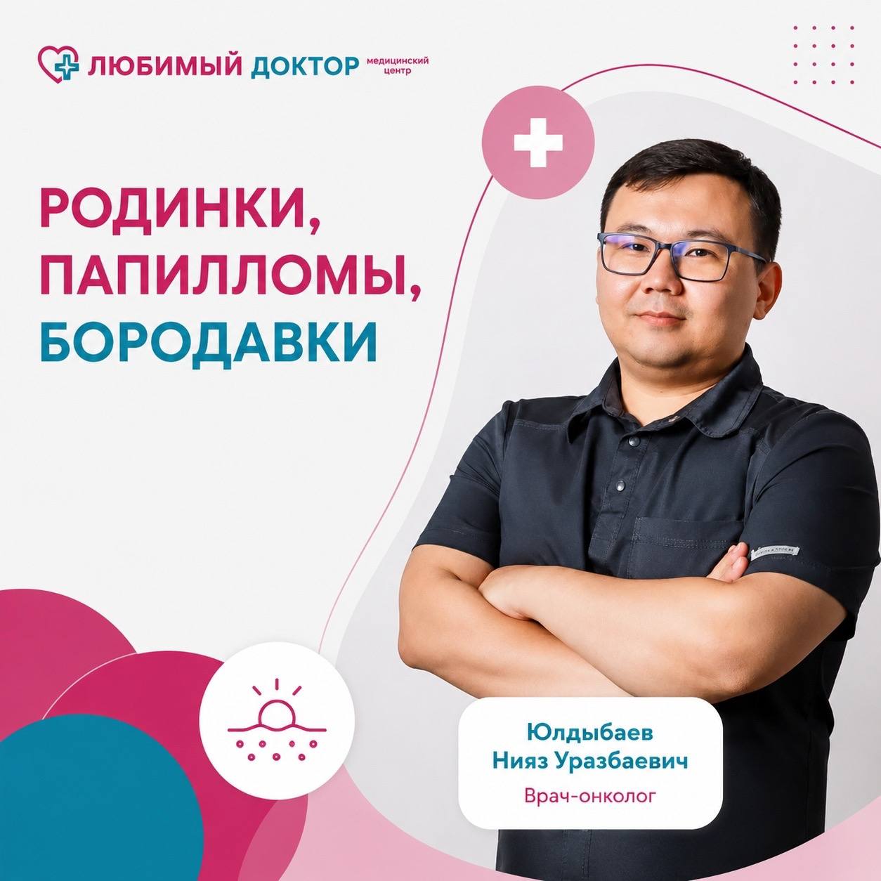 Родинки, папилломы, бородавки