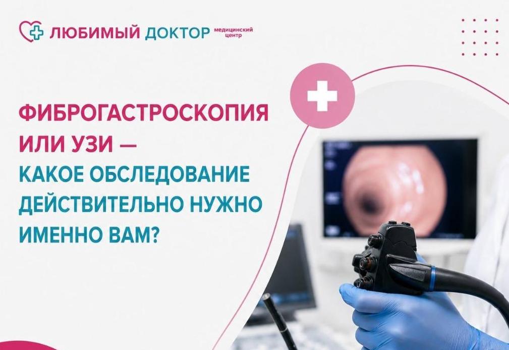 Фиброгастроскопия или узи - какое обследование действительно нужно именно вам?