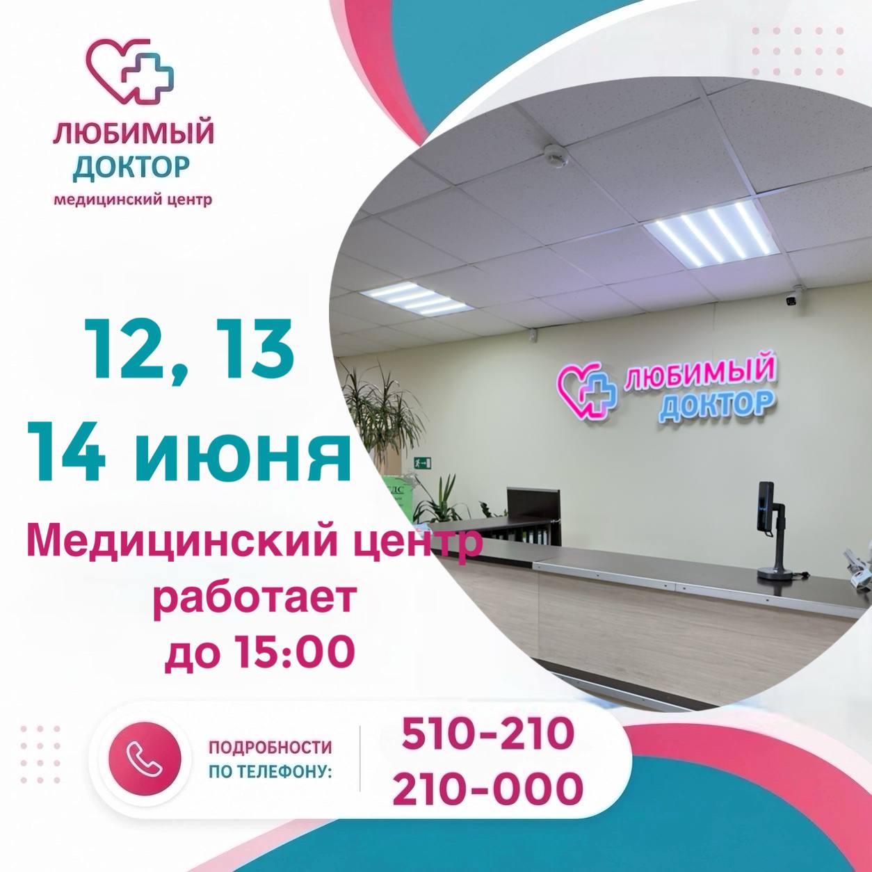 Информируем вас о графике работы нашего центра 12, 13 и 14 июня