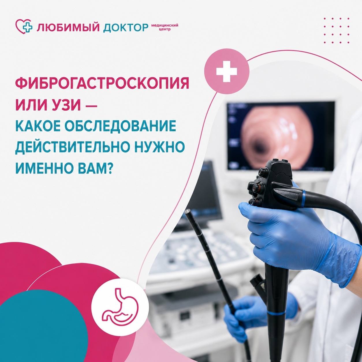 Фиброгастроскопия или узи - какое обследование действительно нужно именно вам?