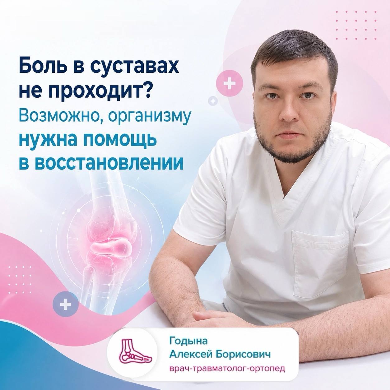 Боль в суставах не проходит?